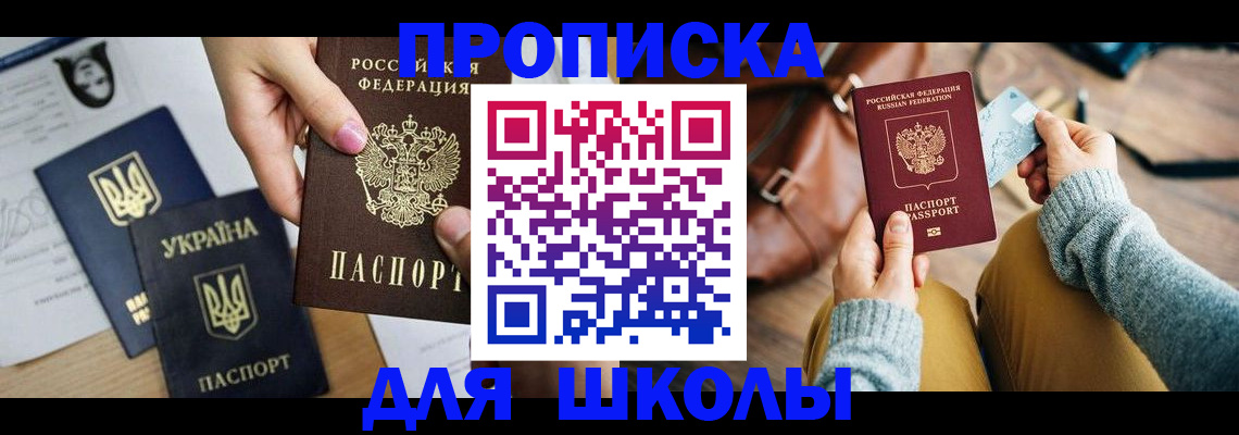 временная регистрация для школы в Охе